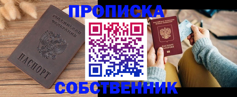 купить прописку в Сибае